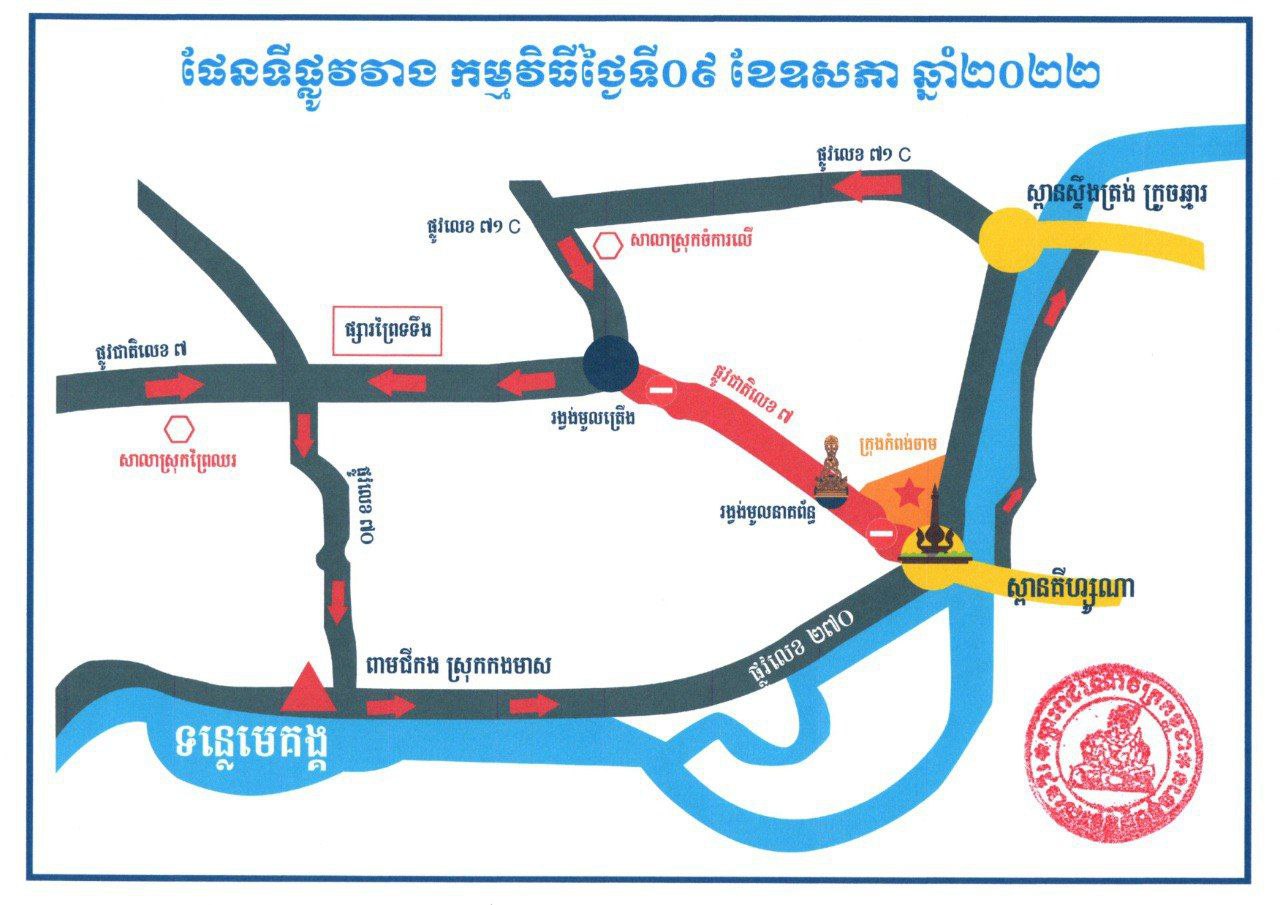 រដ្ឋបាលខេត្តកំពង់ចាម ជូនដំណឹង ពីការផ្អាកចរាចរណ៍ជាបណ្ដោះអាសន្នកំណាត់ផ្លូវជាតិលេខ ៧ ចាប់ពីរង្វង់មូលគល់ស្ពានគីហ្សូណា ដល់រង្វង់មូលត្រើង ឃុំអូរស្វាយ ស្រុកកំពង់សៀម នៅថ្ងៃទី០៩ ខែឧសភា ឆ្នាំ២០២២ ចាប់ពីម៉ោង ៦,០០នាទីព្រឹក ដល់ម៉ោង ១០,០០នាទីព្រឹក
