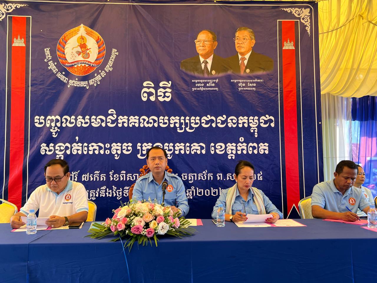 ឯកឧត្តម នេត្រ ភក្ត្រា៖ ការគាំទ្ររបស់ប្រជាពលរដ្ឋគ្រប់កាលៈទេសៈ ធ្វើឱ្យគណបក្សប្រជាជនកម្ពុជា មានលទ្ធភាពពេញលេញក្នុងការបម្រើជាតិ និងប្រជាជន ការពារសន្តិភាព និងអភិវឌ្ឍជាតិមាតុភូមិឱ្យរីកចម្រើនជានិច្ច