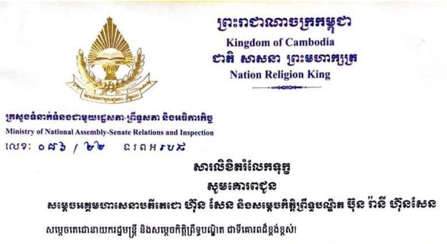 សារលិខិតរំលែកទុក្ខ គោរពជូន សម្ដេចអគ្គមហាសេនាបតីតេជោ ហ៊ុន សែន និងសម្ដេចកិត្តិព្រឹទ្ធបណ្ឌិត ប៊ុន រានី ហ៊ុនសែន