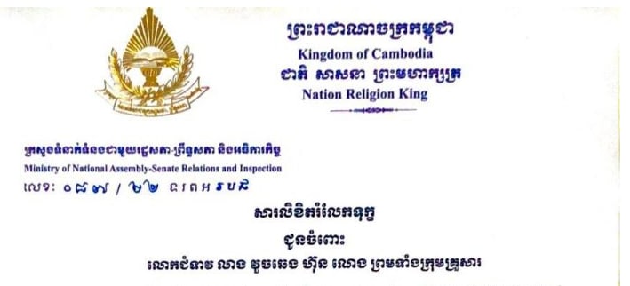 សារលិខិតរំលែកទុក្ខជូនចំពោះ លោកជំទាវ លាង វួចឆេង ហ៊ុនណេង ព្រមទាំងក្រុមគ្រួសារ