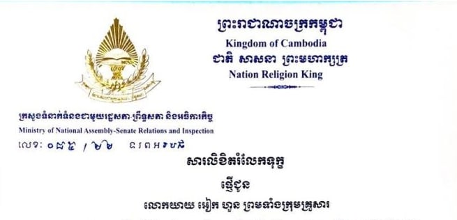 សារលិខិតរំលែកទុក្ខផ្ញើជូន លោកយាយ អៀក ហួន ព្រមទាំងក្រុមគ្រួសារ