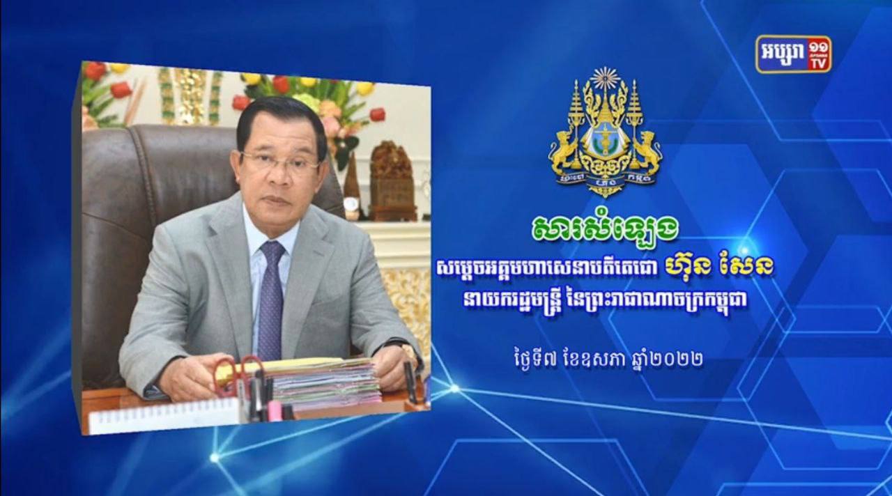 ប្រមុខរាជរដ្ឋាភិបាលកម្ពុជា ប្រកាសពីកំណត់ត្រាជោគជ័យ ដោយថ្ងៃនេះ គ្មានអ្នកឆ្លងជំងឺកូដ សូម្បីតែម្នាក់