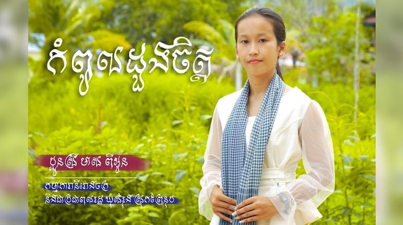 បទ៖ កំពូលដួងចិត្ត, ច្រៀងដោយ៖ ប្អូនស្រី មាន ពីអូន