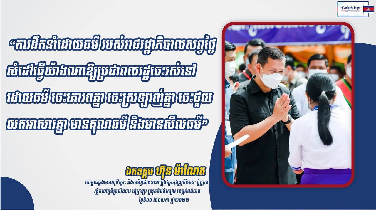 ការដឹកនាំដោយធម៌របស់រដ្ឋាភិបាលសព្វថ្ងៃ…