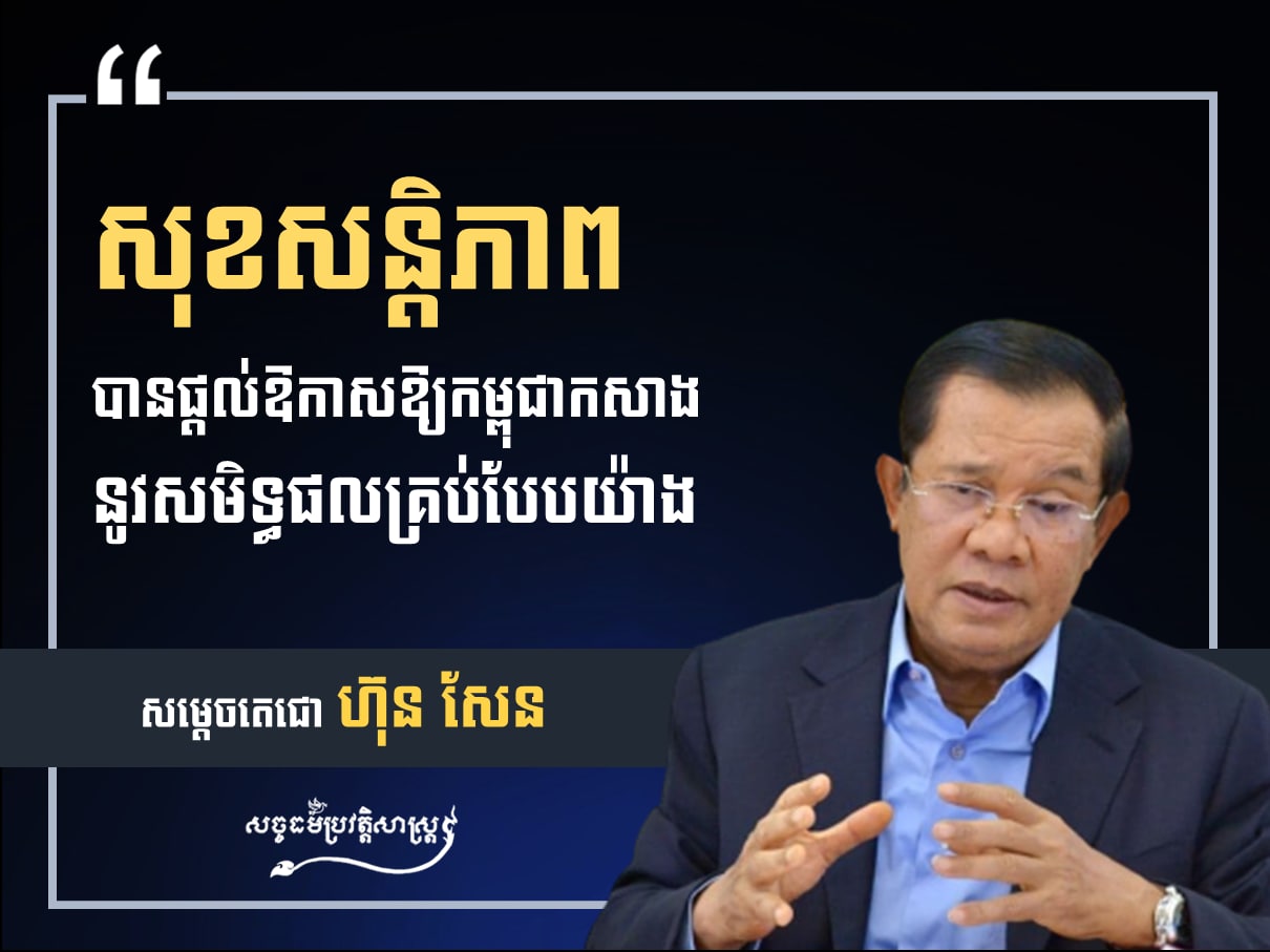 សម្ដេចតេជោ ហ៊ុន សែន “សុខសន្ដិភាព បានផ្ដល់ឱកាសឱ្យកម្ពុជាកសាងនូវសមិទ្ធផលគ្រប់បែបយ៉ាង”