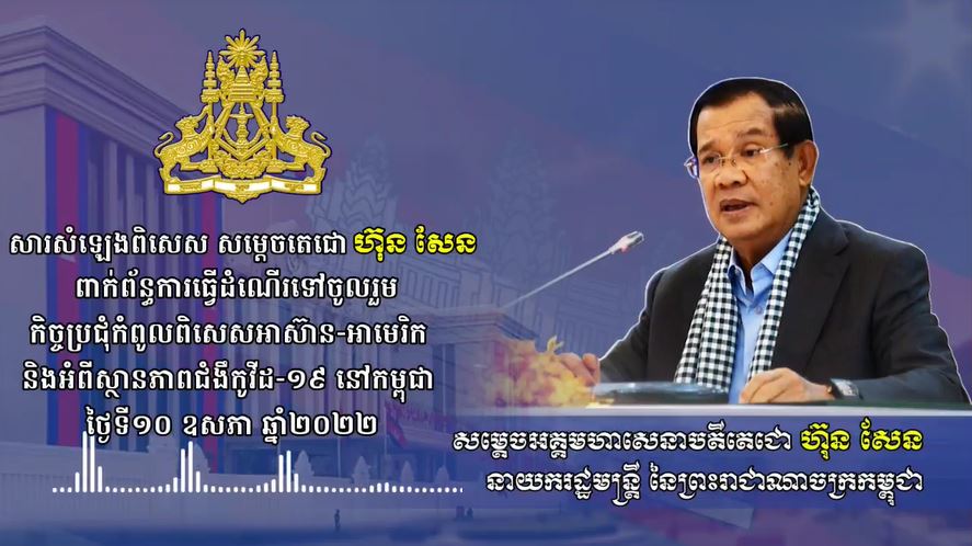 សារសំឡេងពិសេសសម្តេចតេជោ ហ៊ុន សែន ពាក់ព័ន្ធការធ្វើដំណើរទៅចូលរួមកិច្ចប្រជុំកំពូលពិសេសអាស៊ាន-អាមេរិក និងអំពីស្ថានភាពជំងឹកូវីដ-១៩ នៅកម្ពុជា ថ្ងៃទី១០ ឧសភា ឆ្នាំ២០២២
