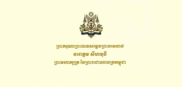 ព្រះមហាក្សត្រអំពាវនាវឱ្យប្រជាពលរដ្ឋខ្មែរអញ្ជើញទៅបោះឆ្នោតដើម្បីអនុវត្តសិទ្ធិនយោបាយរបស់ខ្លួនតាមបែបប្រជាធិបតេយ្យ