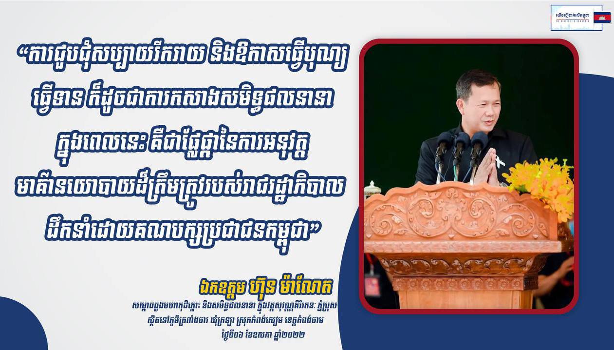 ការជួបជុំសប្បាយរីករាយ និងឱកាសធ្វើបុណ្យទាន គឺជាផ្លែផ្កានៃមាគ៌ានយោបាយដ៏ត្រឹមត្រូវរបស់រដ្ឋាភិបាល