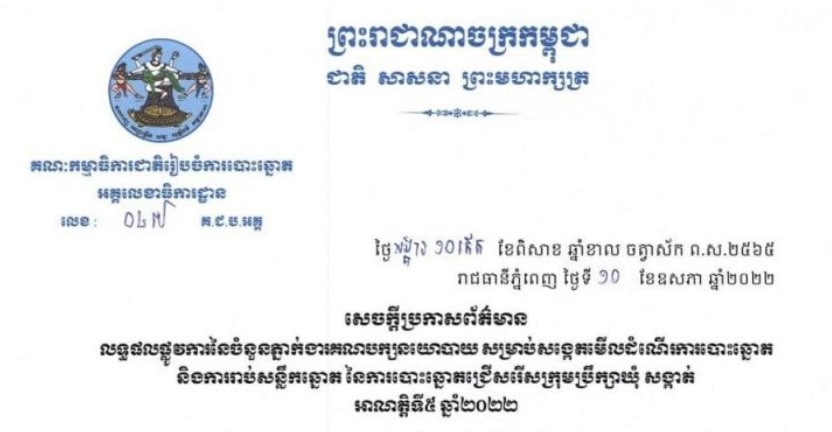 គណបក្សនយោបាយចំនួន១៧ បានដាក់ភ្នាក់ងារជាង ៨ម៉ឺននាក់ សម្រាប់សង្កេតមើលដំណើរការបោះឆ្នោតជ្រើសរើសក្រុមប្រឹក្សាឃុំ សង្កាត់ អាណត្តិទី៥