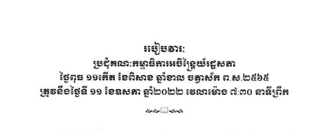 របៀបវារៈនៃកិច្ចប្រជុំគណៈកម្មាធិការ អចិន្ត្រៃយ៍រដ្ឋសភាព្រឹកនេះ