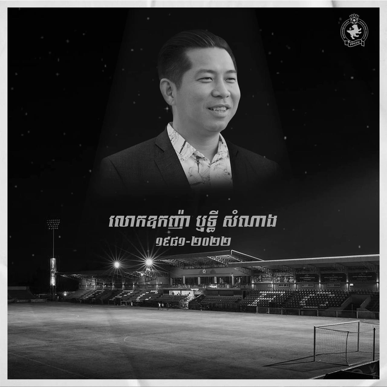 លោកឧកញ៉ា ឬទ្ធី សំណាង ប្រធានក្លិបបាល់ទាត់ភ្នំពេញក្រោន ទទួលអនិច្ចកម្មនាថ្ងៃទី១១ ឧសភា ២០២២ ដោយរោគាពាធ