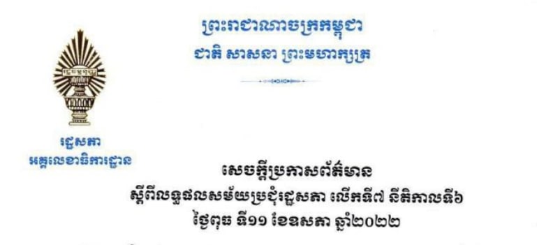 សេចក្តីប្រកាសព័ត៌មានស្តីពីលទ្ធផលសម័យប្រជុំរដ្ឋសភាលើកទី៧ នីតិកាលទី៦