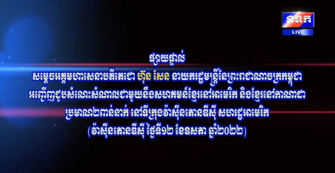 ផ្សាយផ្ទាល់៖ សម្តេចតេជោ ហ៊ុន សែនជួបសំណេះសំណាលជាមួយសហគមន៍ខ្មែរនៅអាមេរិក និងកាណាដា