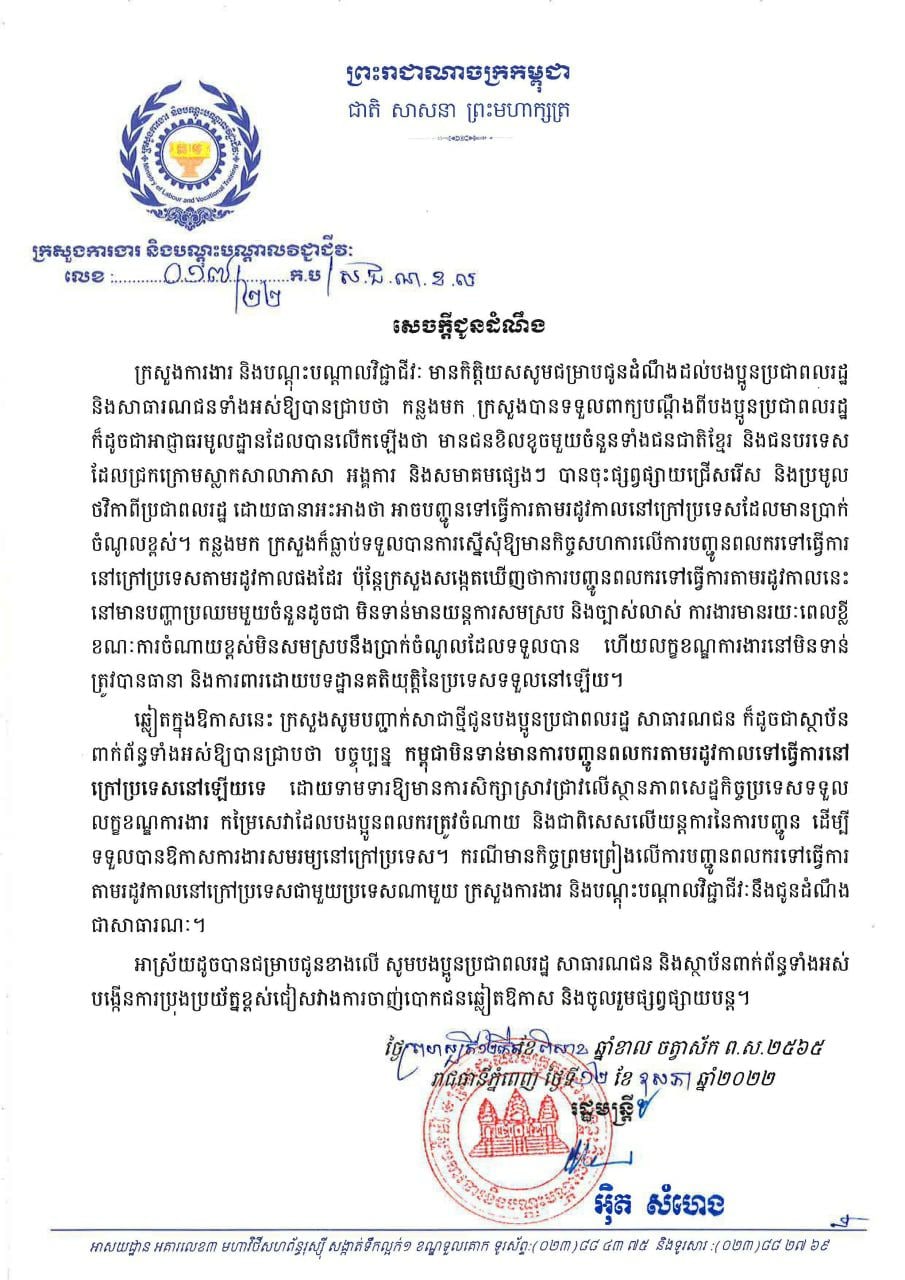 ក្រសួងការងារ៖កម្ពុជាមិនទាន់មានការបញ្ជូនពលករតាមរដូវកាល ទៅធ្វើការនៅ ក្រៅប្រទេសនៅឡើយទេ