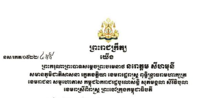 ព្រះរាជក្រឹត្យត្រាស់បង្គាប់តែងតាំង និងផ្ទេរមុខតំណែង ប្រធាន អនុប្រធានតុលាការ និងចៅក្រម សរុបចំនួន១១រូប