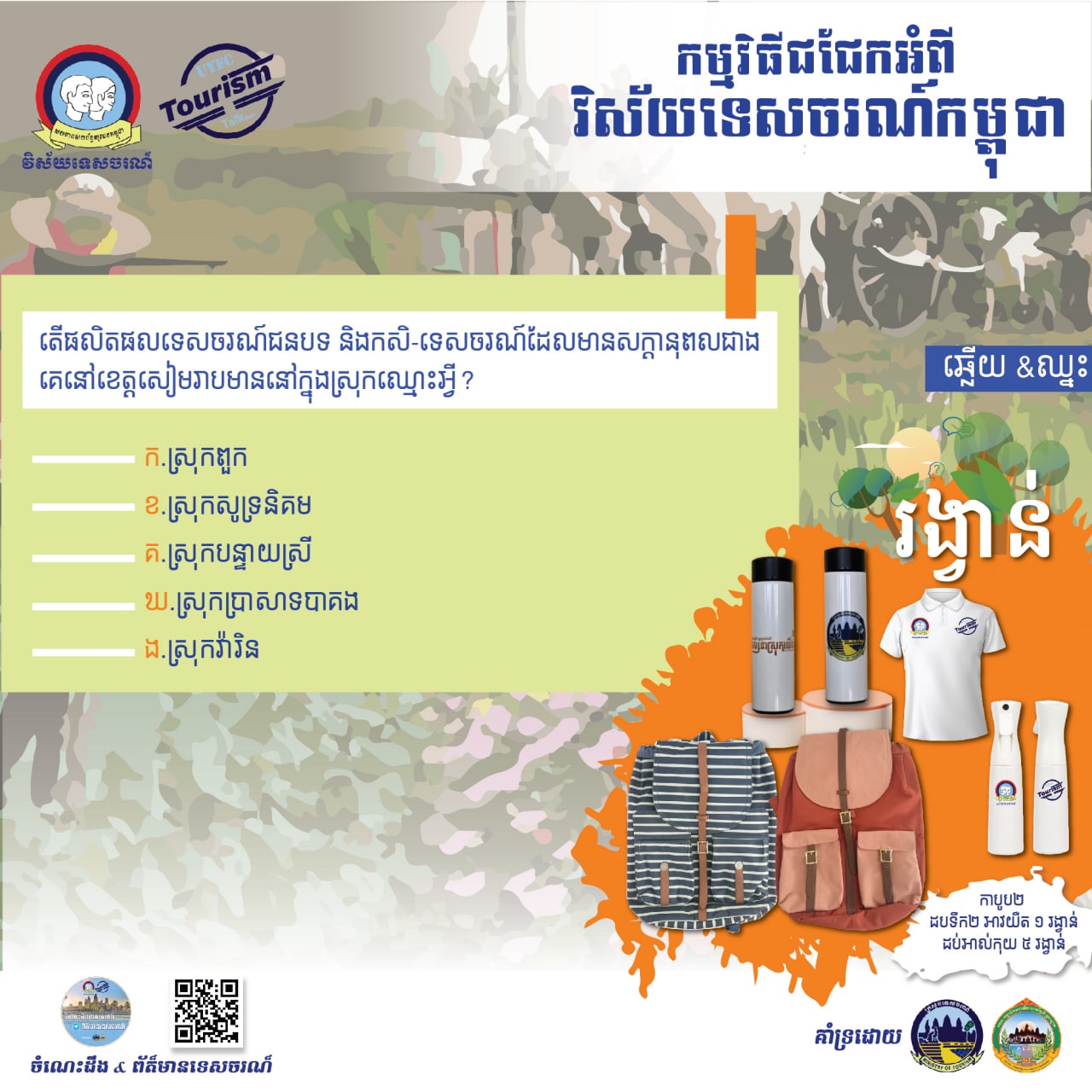 តោះ! ចូលរួមឆ្លើយសំណួរ Q&A ប្រចាំ ខែឧសភា ដើម្បីឈ្នះរង្វាន់កាតាប ដបទឹកក្តៅ ដបអាល់កុល និងអាវយឺតដ៏ស្រស់ស្អាតរបស់កម្មវិធីជជែកអំពីវិស័យទេសចរណ៍ (UYFC Tourism Talk Show) ចំនួន ១០ រង្វាន់!