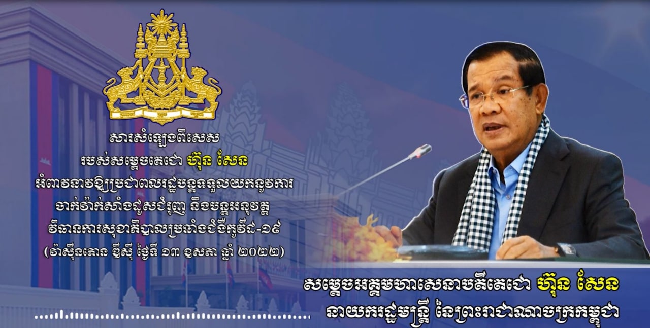 សារសំឡេងពិសេស របស់សម្តេចតេជោ ហ៊ុន សែន អំពាវនាវឱ្យប្រជាពលរដ្ឋបន្តទទួលយកនូវការ ចាក់វ៉ាក់សាំងដូសជំរុញ និងបន្តអនុវត្តវិធានការសុខាភិបាលប្រឆាំងជំងឺកូវីដ-១៩ (វ៉ាស៊ីនតោន ឌីស៊ី ថ្ងៃទី ១៣ ឧសភា ឆ្នាំ ២០២២)
