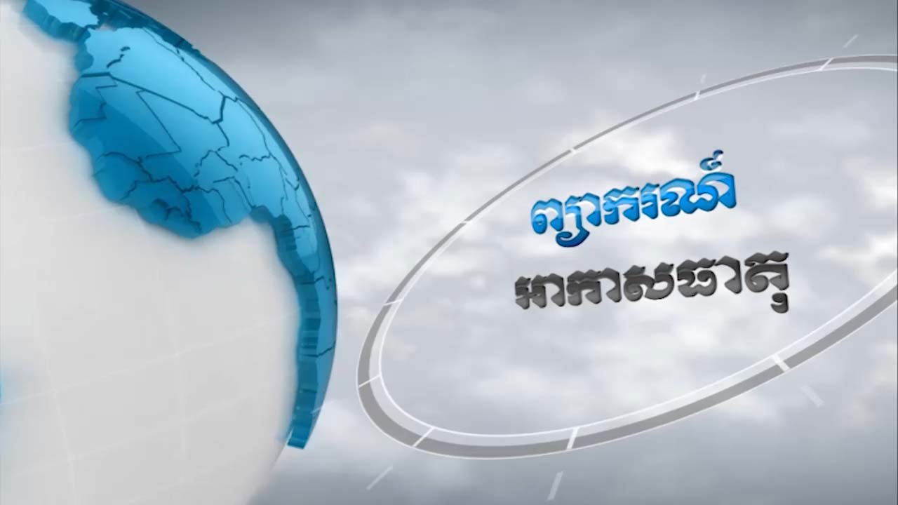 ព្យាករណ៌ព្យាករណ៌អាកាសធាតុ សម្រាប់ថ្ងៃទី១៥ ឧសភា ២០២២ (មានវីដេអូ)