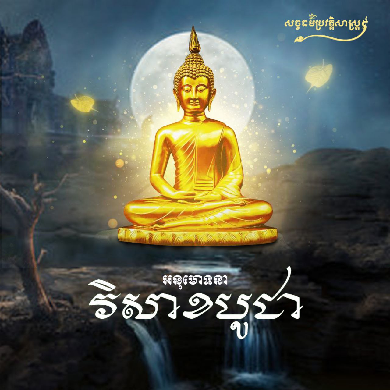 អនុមោទនាពិធីបុណ្យវិសាខបូជា