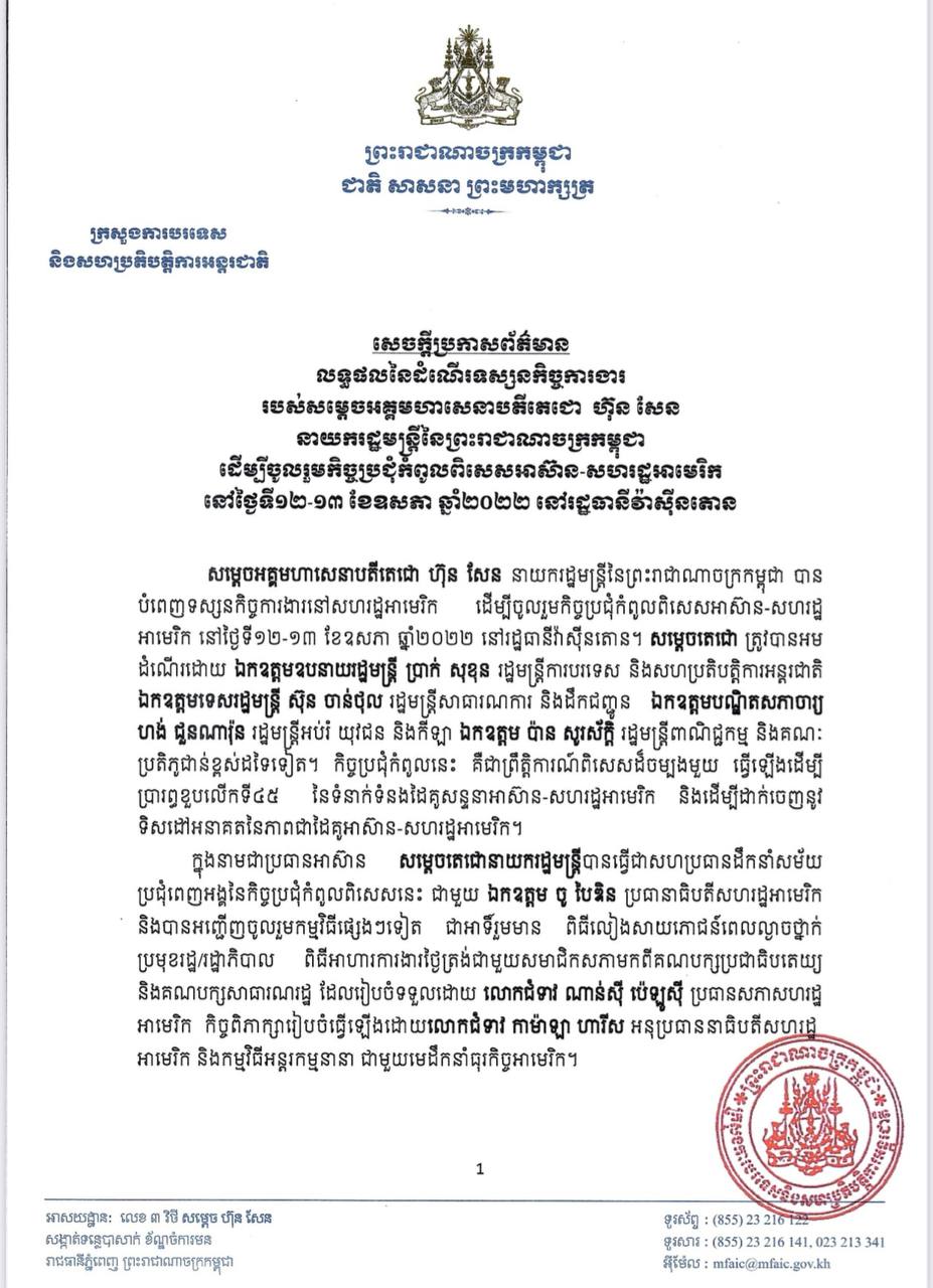 ក្រសួងការបរទេសកម្ពុជា បង្ហាញលទ្ធផលនៃដំណើរទស្សនកិច្ចការងារ របស់សម្តេចអគ្គមហាសេនាបតីតេជោ ហ៊ុន សែន នាយករដ្ឋមន្ត្រី នៃព្រះរាជាណាចក្រកម្ពុជា