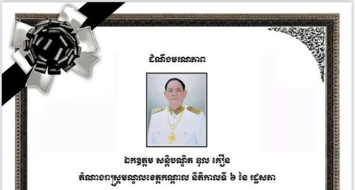 លោកសន្តិបណ្ឌិត ឌុល គឿន តំណាងរាស្ត្រមណ្ឌលកណ្តាល នីតិកាលទី៦ នៃរដ្ឋសភា បានទទួលមរណភាព