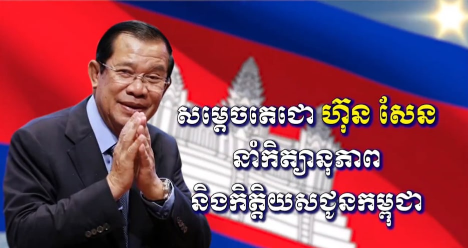 សម្តេចតេជោ ហ៊ុន សែន នាំកិត្យានុភាព និងកិត្តិយសជូនកម្ពុជា