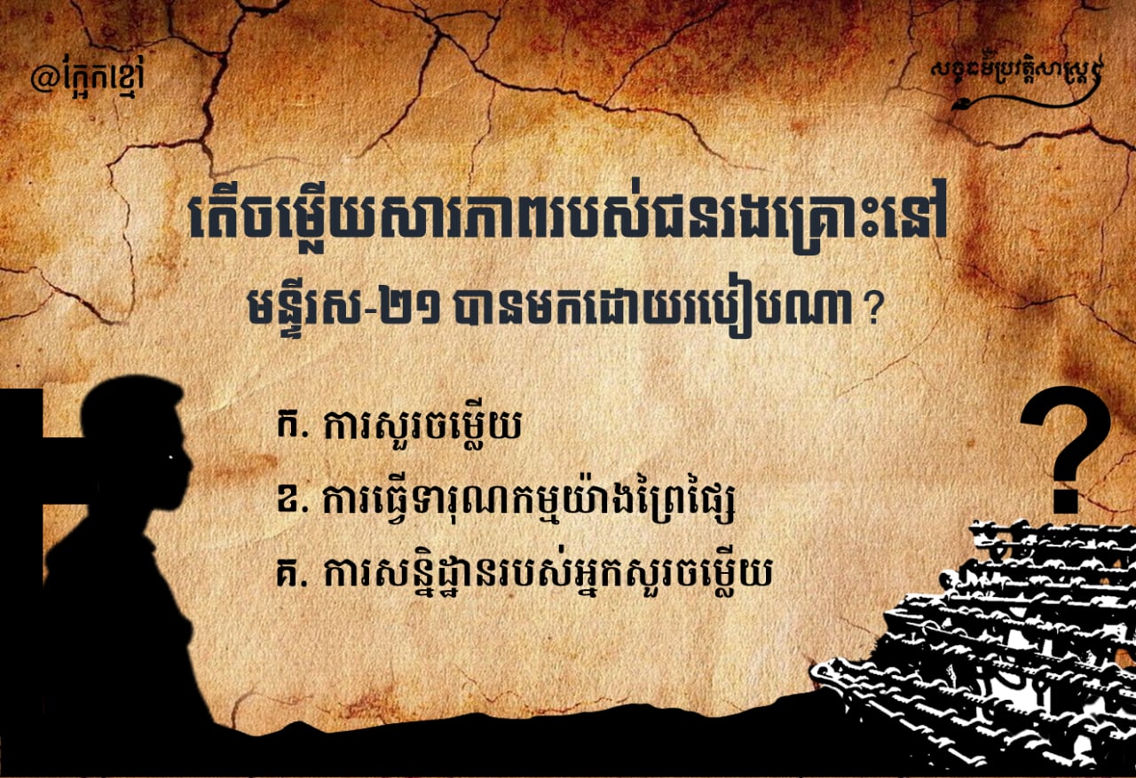 តើចម្លើយសារភាពរបស់ជនរងគ្រោះនៅមន្ទីរ ស-២១ បានមកដោយរបៀបណា?