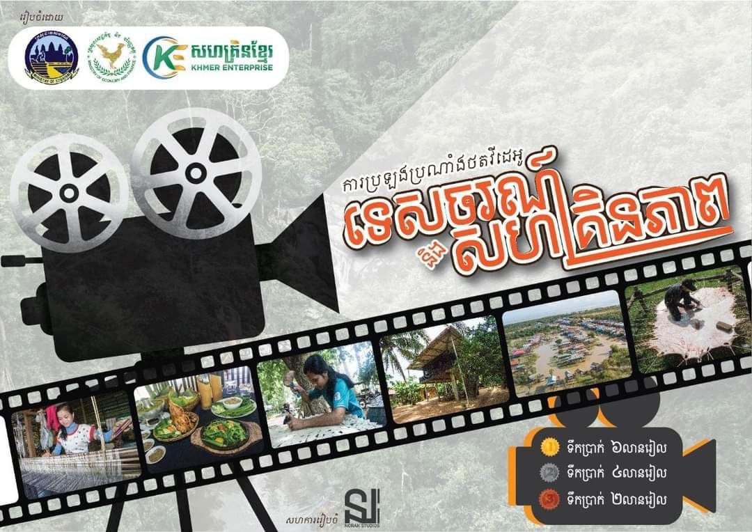 ក្រសួងទេសចរណ៍ ដាក់ចេញកម្មវិធីប្រឡងប្រណាំងវីដេអូ“ទេសចរណ៍ និងសហគ្រិនភាព” រដូវកាលទី១ ឆ្នាំ២០២២
