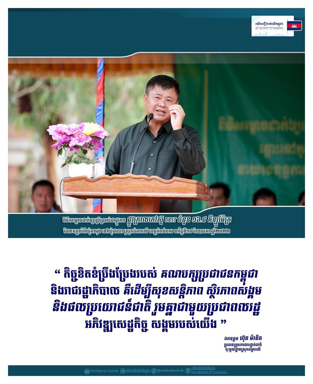 អ្វីៗដើម្បីសុខសន្តិភាព ស្ថិរភាព និងផលប្រយោជន៍ជាតិ