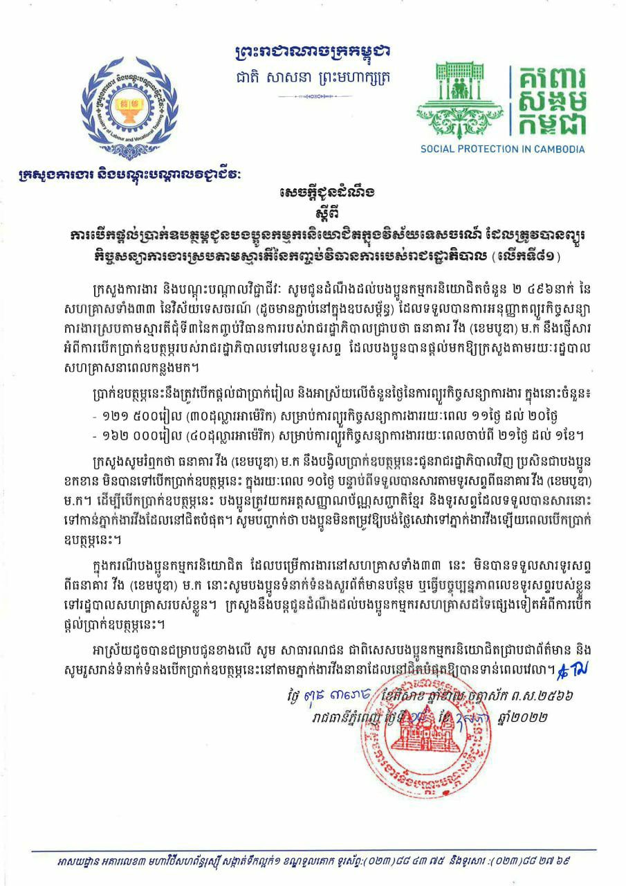 ក្រសួងការងារជូនដំណឹងពីការបើកប្រាក់ឧបត្ថម្ភជូនបងប្អូនកម្មករនិយោជិតក្នុងវិស័យទេសចរណ៍ លើកទី៨១