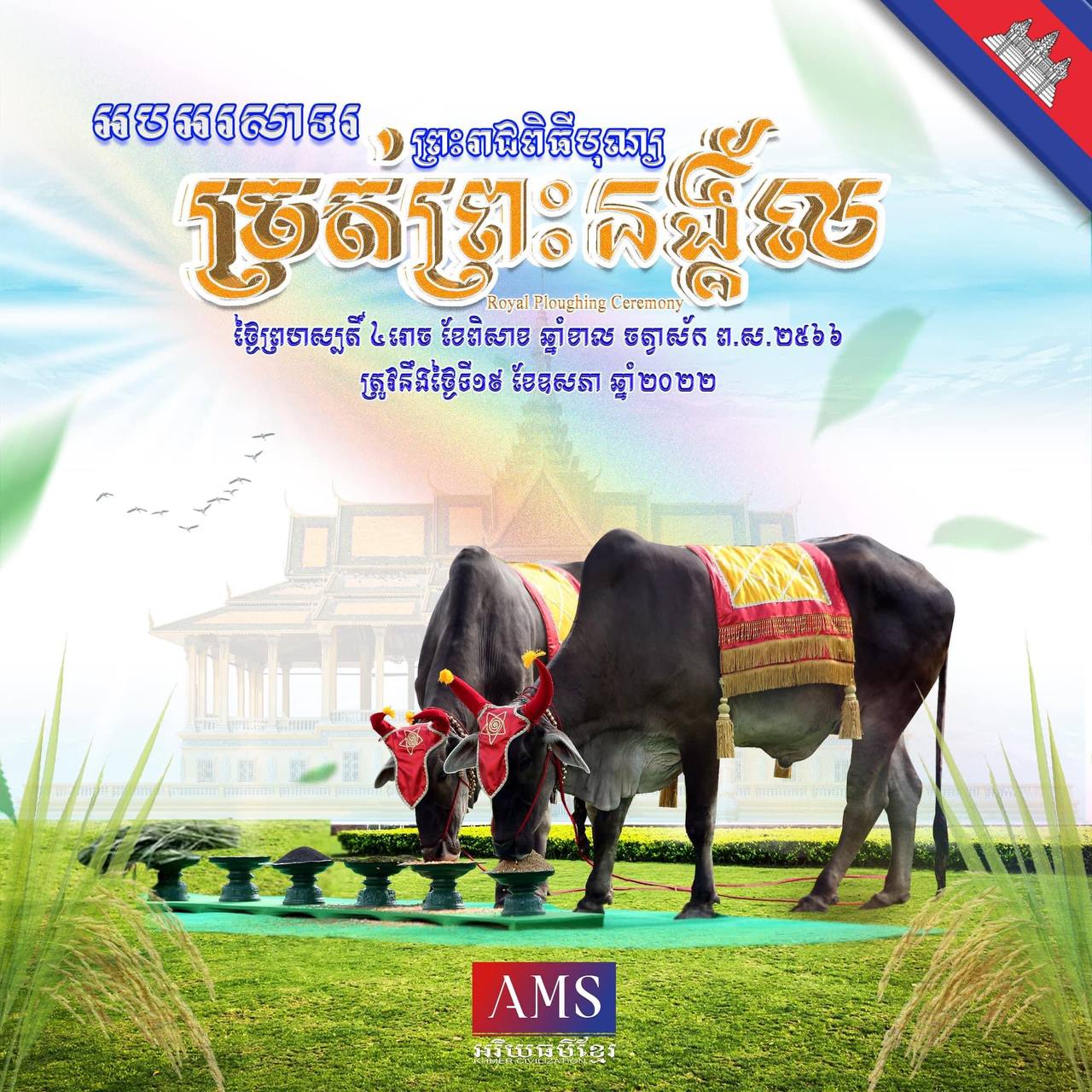 អបអរសាទរព្រះរាជពិធីច្រត់ព្រះនង្គ័ល