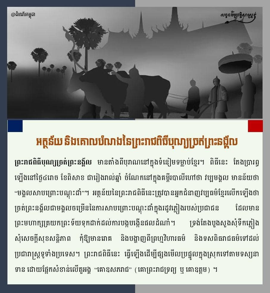 អត្ថន័យ និងគោលបំណងនៃព្រះរាជពិធីច្រត់ព្រះនង្គ័ល