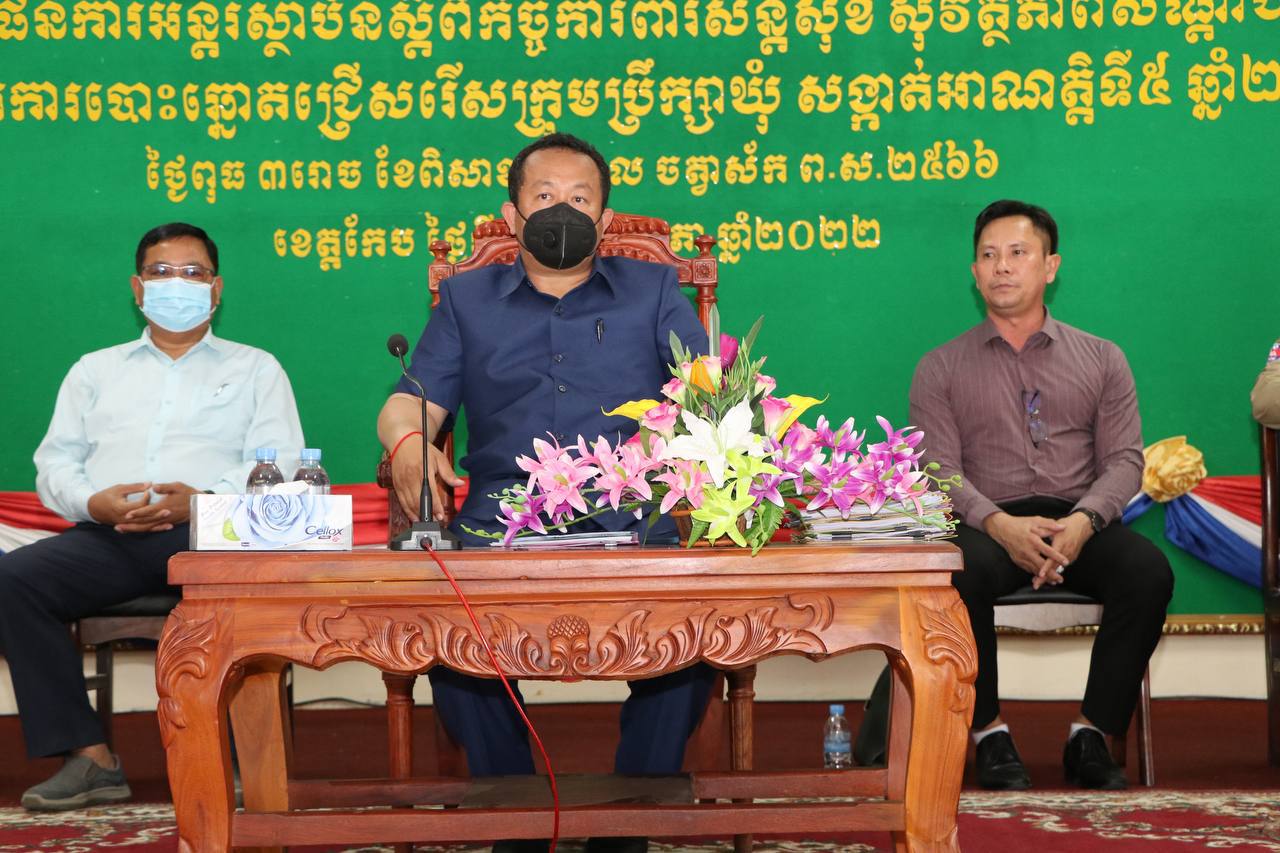 ខេត្តកែបប្រជុំពង្រឹងសន្តិសុខ សុវត្ថិភាព សណ្តាប់ធ្នាប់សាធារណៈ ក្នុងកិច្ចដំណើរការបោះឆ្នោតជ្រើសរើសក្រុមប្រឹក្សាឃុំ សង្កាត់ខាងមុខ
