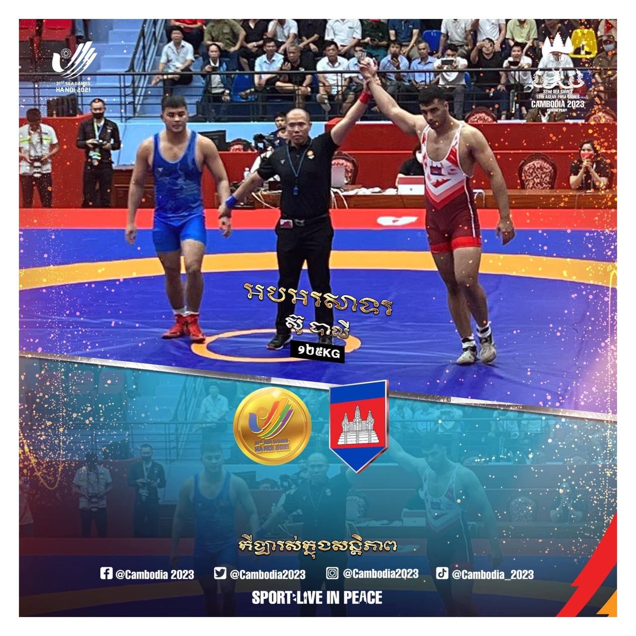 មេដាយមាសទី៥ របស់កម្ពុជា🥇🇰🇭