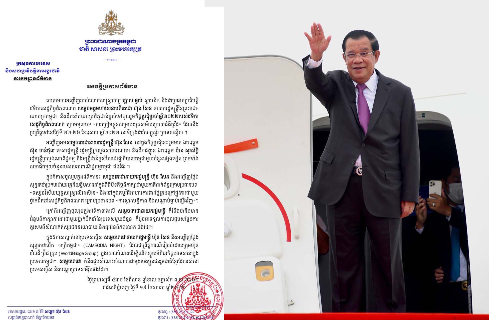 សម្តេចតេជោ ហ៊ុន សែន នឹងដឹកនាំគណៈប្រតិភូជាន់ខ្ពស់ ទៅចូលរួមកិច្ចប្រជុំប្រចាំឆ្នាំ២០២២ របស់វេទិកាសេដ្ឋកិច្ចពិភពលោក ដែលនឹងប្រព្រឹត្តទៅនៅថ្ងៃទី២២-២៦ ឧសភា នៅប្រទេសស្វីស