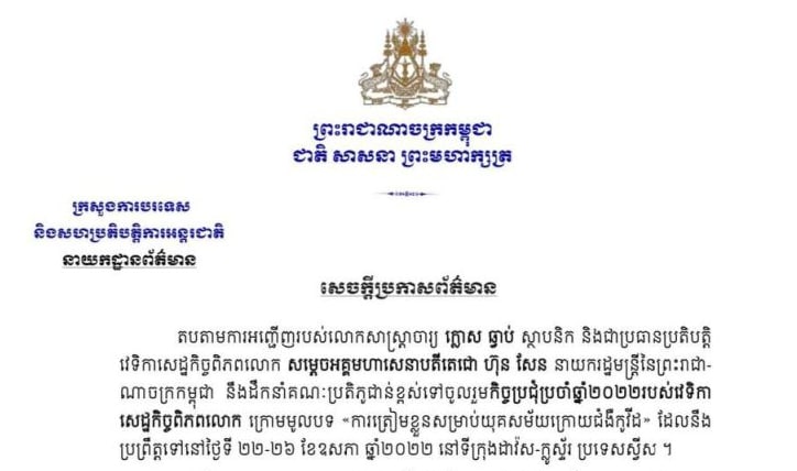 សម្តេចតេជោ ហ៊ុន សែន នឹងដឹកនាំគណៈប្រតិភូជាន់ខ្ពស់ ទៅចូលរួមកិច្ចប្រជុំប្រចាំឆ្នាំ២០២២របស់វេទិកាសេដ្ឋកិច្ចពិភពលោក