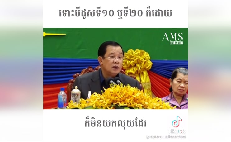 សម្តេចតេជោ៖ បងប្អូនខ្លះគាត់ឱ្យយោបល់ខ្ញុំថា ចាក់ដូសទី១ ទី២ មិនយកថ្លៃ អីឡូវចាក់ដូសទី៣ គួរតែយក ខ្ញុំបានប្រាប់ទៅវិញថាអត់ទេ ទោះយកមកក៏មិនក្លាយទៅជាអ្នកមានបានដែរ…!