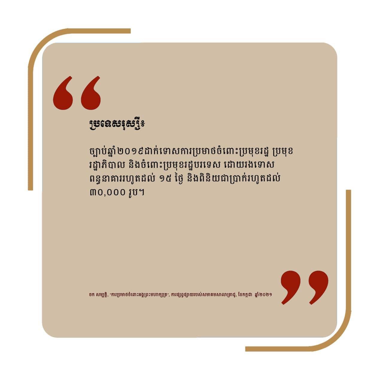 ការប្រមាថលើប្រមុខរដ្ឋ ប្រមុខរដ្ឋាភិបាល មិនមែនជាសិទ្ធិសេរីភាពក្នុងការបញ្ចេញមតិ តែជាបទល្មើសដែលត្រូវផ្តន្ទាទោស