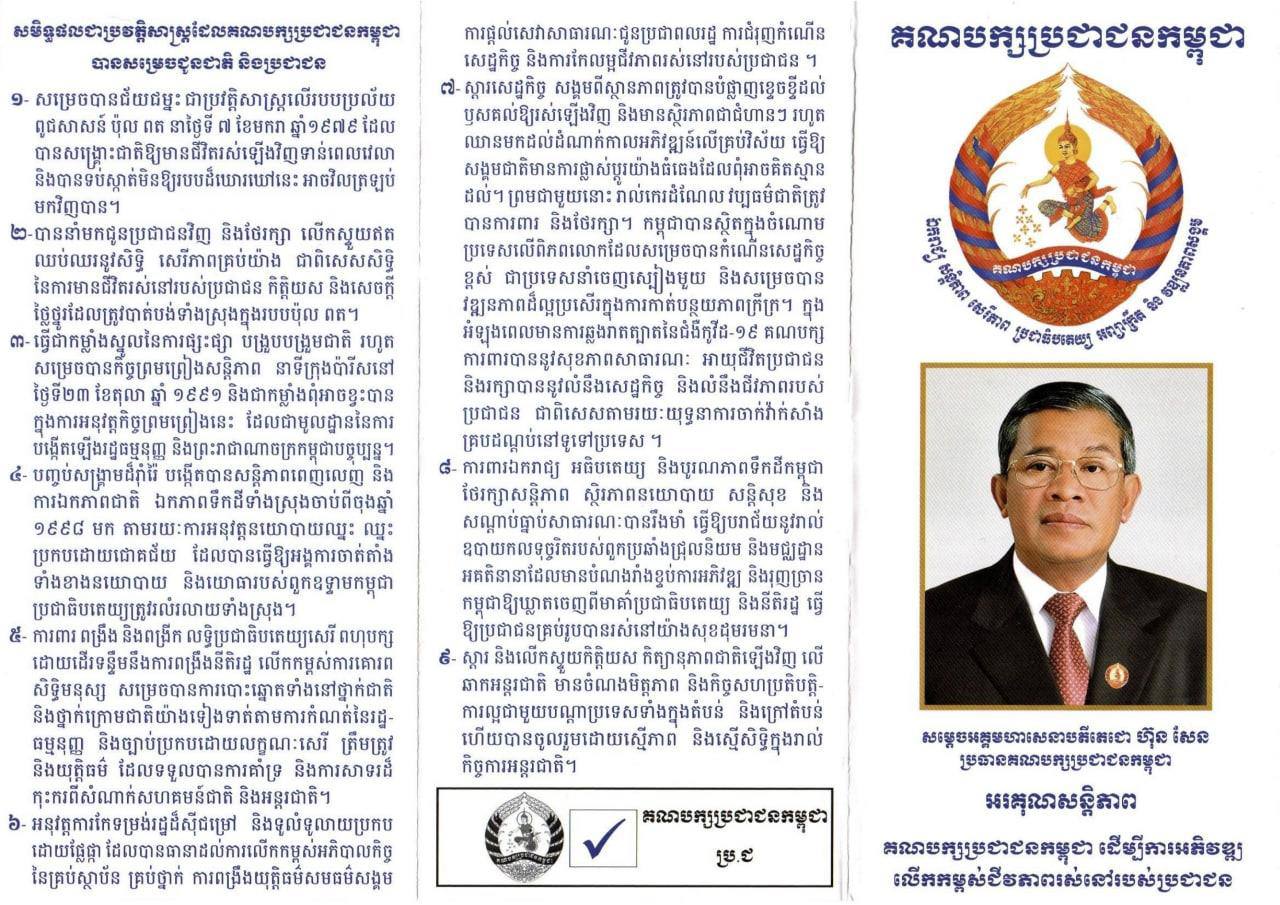 សមិទ្ធផលជាប្រវត្តិសាស្រ្តដែលគណបក្សប្រជាជនបានសម្រេចជូនជាតិ និងប្រជាជន