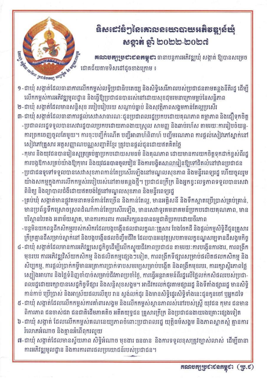 ទិសដៅធំៗនៃគោលនយោបាយអភិវឌ្ឍន៍ឃុំ-សង្កាត់ ២០២២-២០២៧