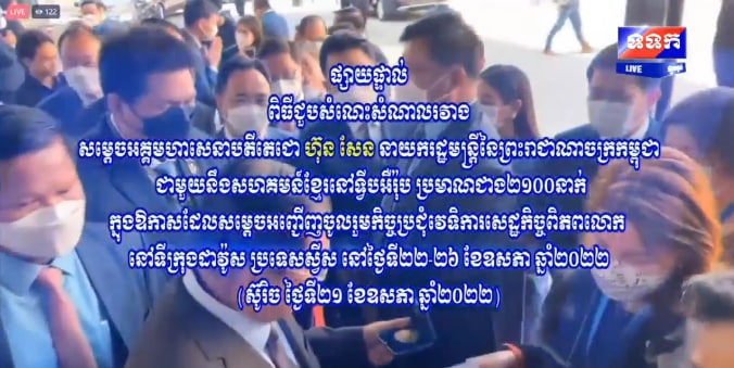 ផ្សាយផ្ទាល់៖ ពិធីជួបសំណេះសំណាលរវាង សម្តេចតេជោ ហ៊ុន សែន ជាមួយនឹងសហគមន៍ខ្មែរនៅទ្វីបអឺរ៉ុប ប្រមាណជាង២ ១០០នាក់