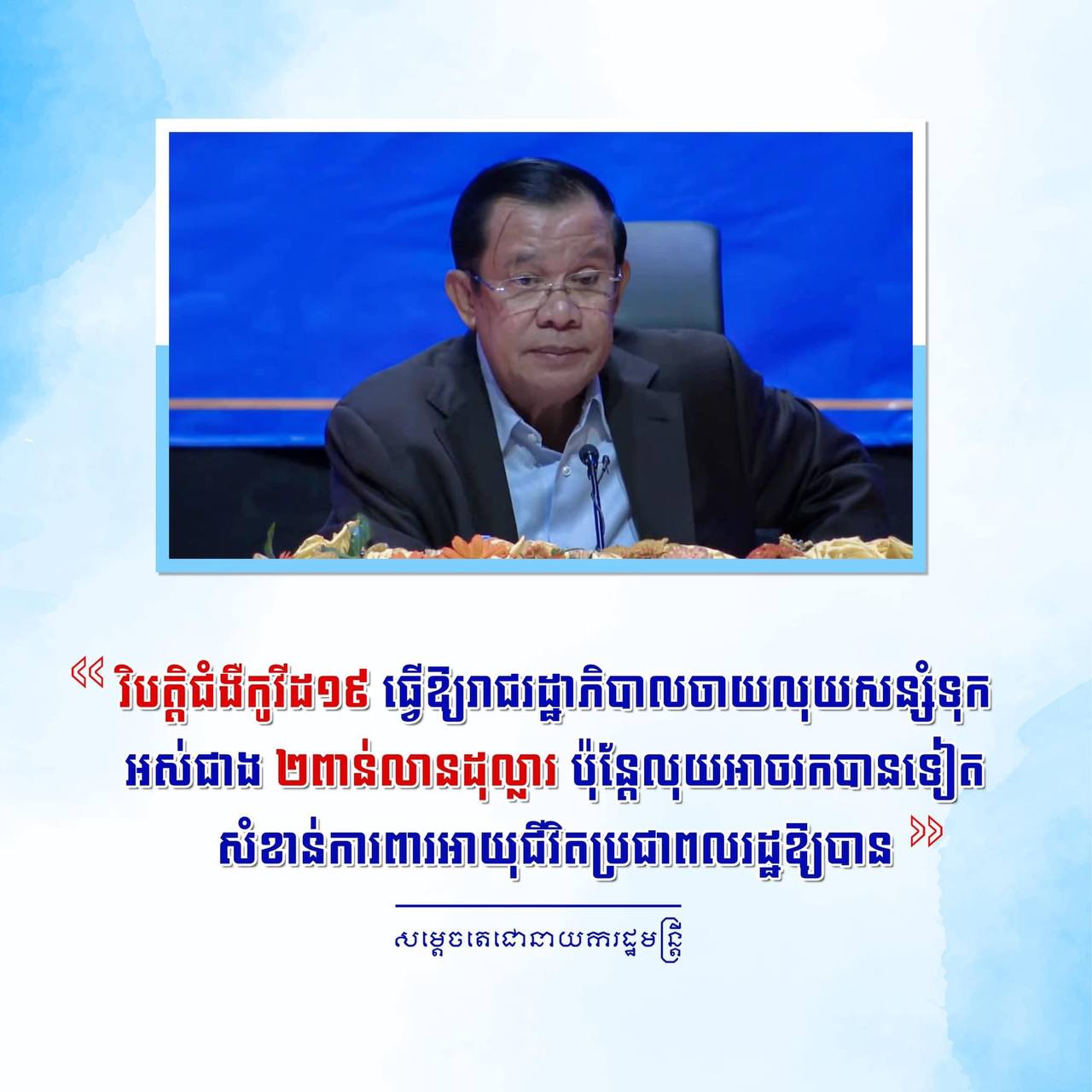 លុយអាចសន្សំពេលក្រោយបាន សំខាន់ការពារអាយុជីវិតប្រជាជនសិន