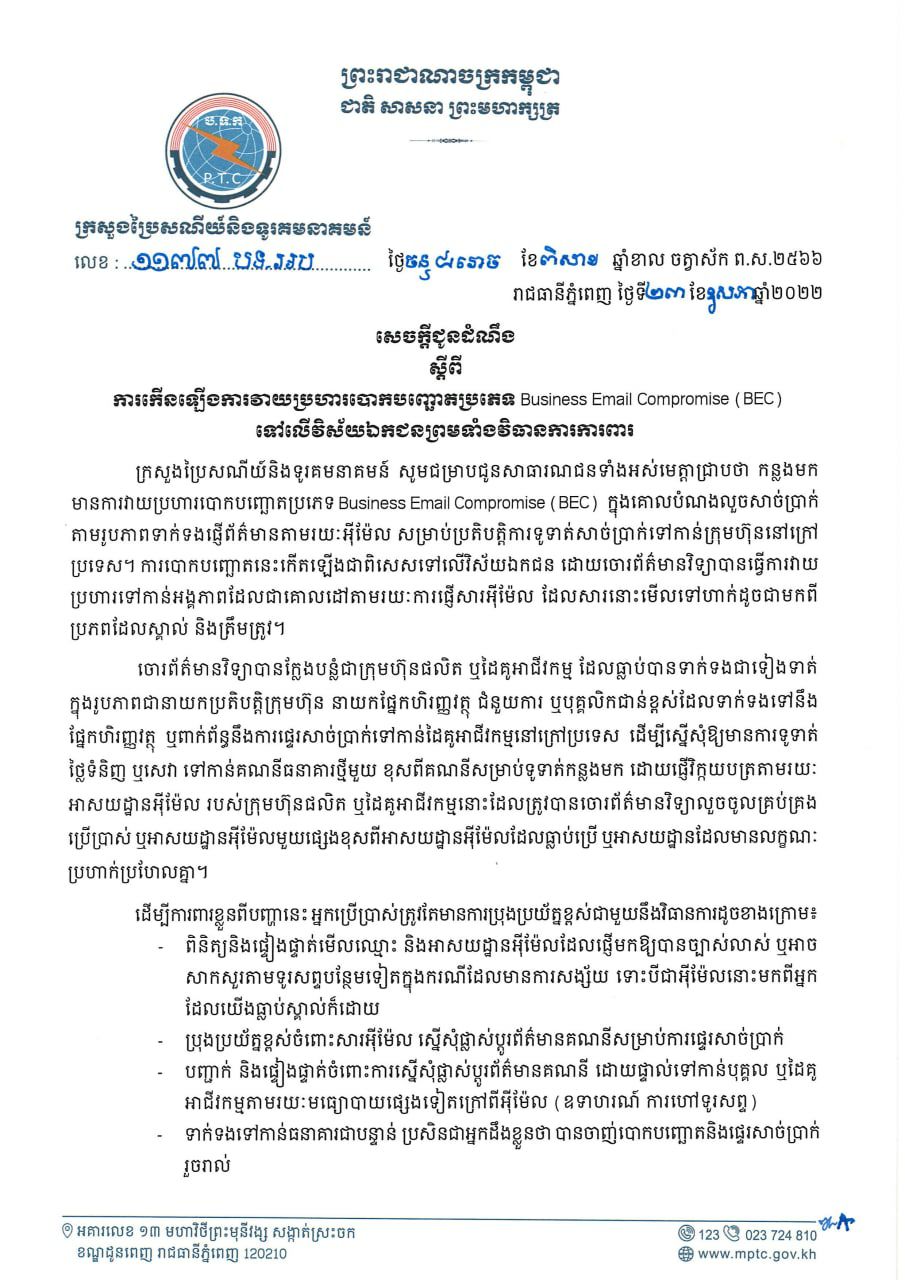 ក្រសួងប្រៃសណីយជូនដំណឹងពីការកើនឡើងការវាយប្រហារបោកបញ្ឆោតប្រភេទ Business Email Compromise ទៅលើវិស័យ ឯកជនព្រមទាំងវិធានការការពារ