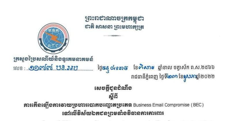 សេចក្តីជូនដំណឹង ស្ដីពីការកើនឡើងការវាយប្រហារបោកបញ្ជោតប្រភេទ Business Email Compromise (BEC) ទៅលើវិស័យឯកជនព្រមទាំងវិធានការការពារ