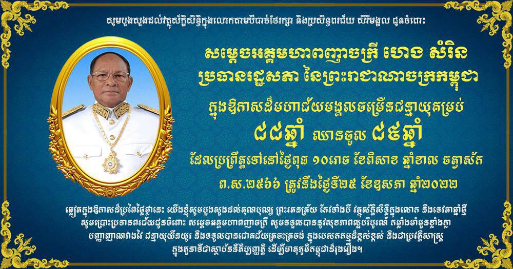 សម្ដេចក្រឡាហោម ស ខេង ផ្ញើសារគោរពជូន សម្ដេចអគ្គមហាពញាចក្រី កិត្តិព្រឹទ្ធបណ្ឌិត ហេង សំរិន ប្រធានរដ្ឋសភា ក្នុងទិវាខួបកំណើតគម្រប់ ៨៨ ឈានចូល ៨៩ឆ្នាំ