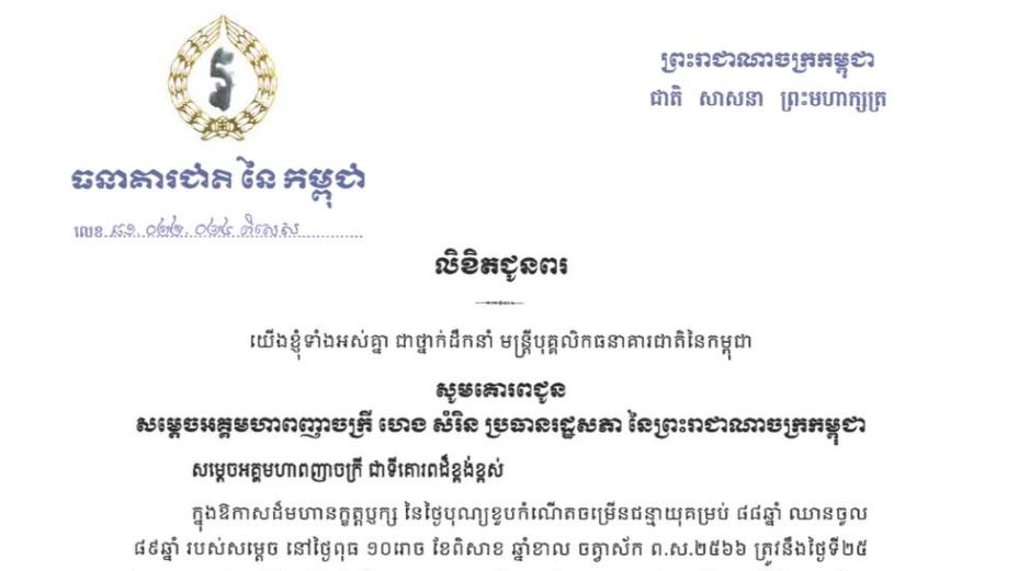 ថ្នាក់ដឹកនាំ មន្ត្រីបុគ្គលិកធនាគារជាតិនៃកម្ពុជា គោរពជូនពរសម្តេចអគ្គមហាពញាចក្រី ហេង សំរិន ក្នុងឱកាសនៃថ្ងៃបុណ្យខួបកំណើតចម្រើនជន្មាយុគម្រប់ ៨៨ឆ្នាំ ឈានចូល ៨៩ឆ្នាំ