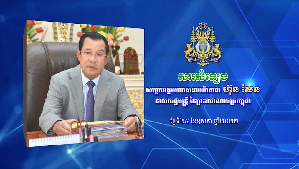 សារសម្តេចតេជោ ហ៊ុន សែន
