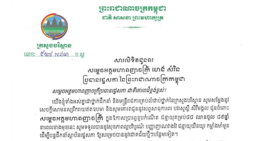 ថ្នាក់ដឹកនាំ និងមន្ត្រីរាជការក្រសួងបរិស្ថាន ផ្ញើសារលិខិតជូនពរសម្ដេចអគ្គមហាពញាចក្រី ហេង សំរិន ក្នុងឱកាសប្រារព្ធខួបកំណើតជន្មាយុគម្រប់៨៨ ឈានចូល ៨៩ឆ្នាំ