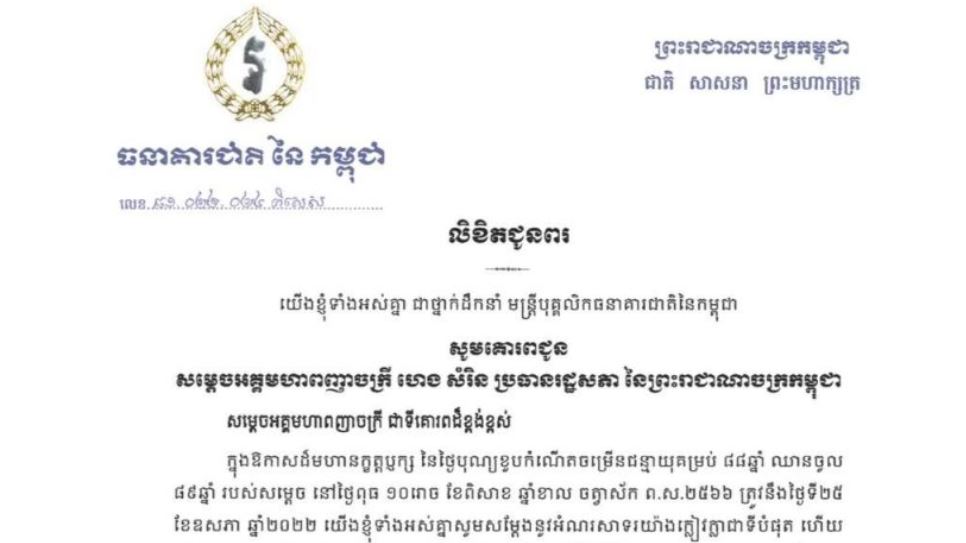 ថ្នាក់ដឹកនាំ មន្ត្រីបុគ្គលិកធនាគារជាតិនៃកម្ពុជាគោរពជូនពរសម្តេចអគ្គមហាពញាចក្រី ហេង សំរិន ក្នុងឱកាសនៃថ្ងៃបុណ្យខួបកំណើតចម្រើនជន្មាយុគម្រប់ ៨៨ឆ្នាំ ឈានចូល ៨៩ឆ្នាំ