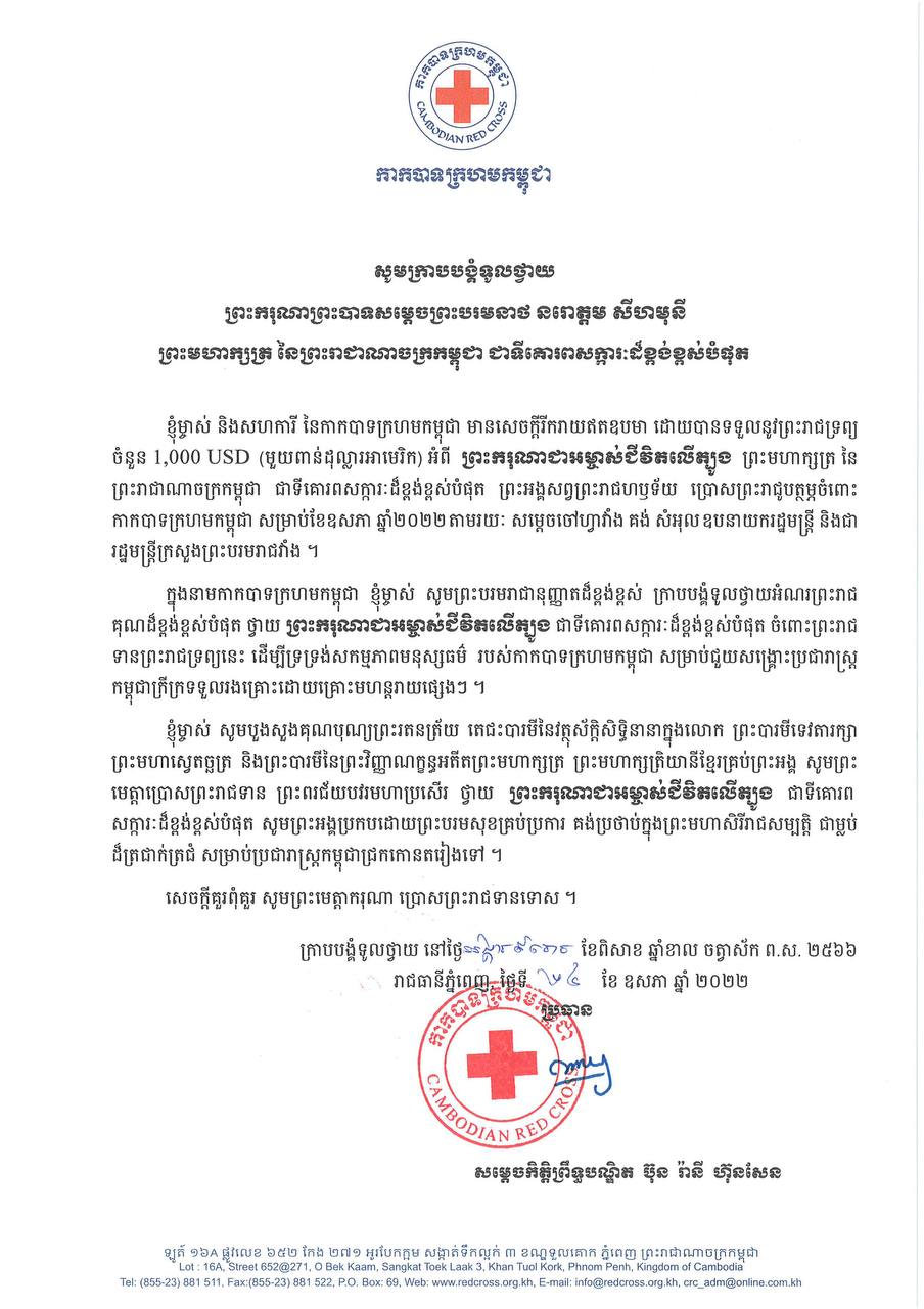សម្តេចកិត្តិព្រឹទ្ធបណ្ឌិត ប៊ុន រ៉ានី ហ៊ុនសែន ផ្ញើសារលិខិតថ្លែងអំណរ ព្រះរាជគុណថ្វាយ ព្រះករុណា ព្រះមហាក្សត្រ ចំពោះព្រះរាជូបត្ថម្ភ ព្រះរាជទ្រព្យ ប្រចាំខែឧសភា ដល់កាកបាទក្រហមកម្ពុជា